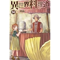 異世界料理道 14 (HJ NOVELS) | EDA, こちも |本 | 通販 | Amazon